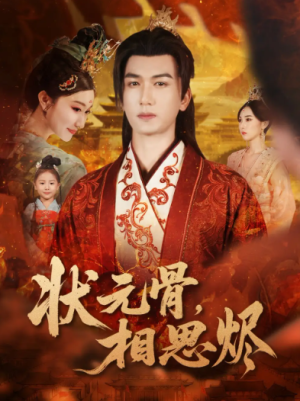 状元骨，相思烬（60集）