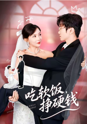 吃软饭挣硬钱（80集）