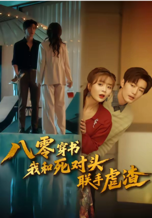 八零穿书我和死对头联手虐渣（79集）