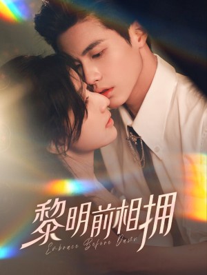 黎明前相拥(62集）