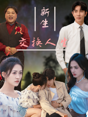 《新生交换人生》(72集)