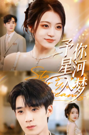 予你星河入梦（91集）