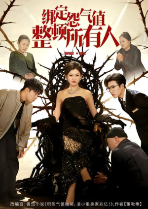 绑定怨气值整顿所有人（60集）