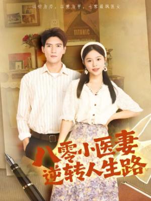 八零小医妻逆转人生路（71集）
