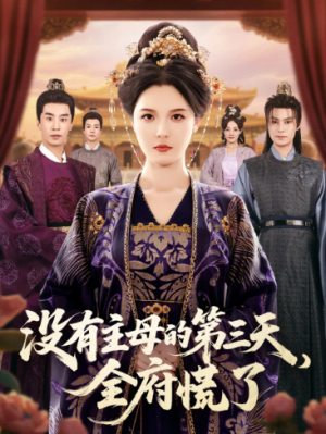 没有主母的第三天，全府慌了（101集）