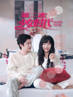 第二次少女时代（60集）