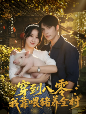 穿到八零我靠喂猪养全村（61集）