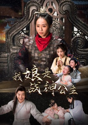 《我娘是战神公主》(92集)