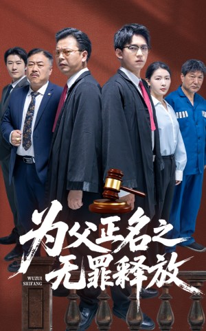 为父正名之无罪释放（70集）