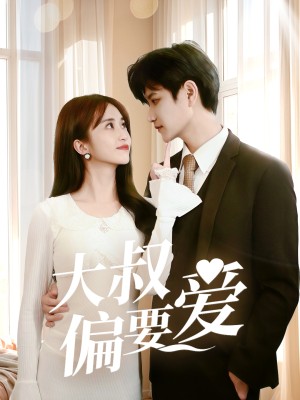 大叔偏要爱（40集）