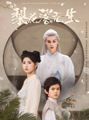 梨花落无生（49集）