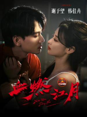 血燃江月（60集）