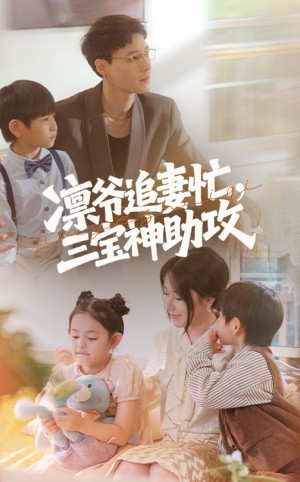 凛爷追妻忙三宝神助攻（78集）