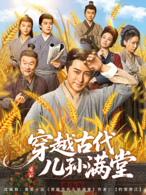 穿越古代儿孙满堂（91集）