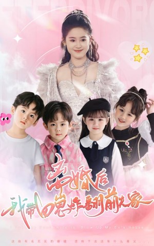 离婚后我带四崽炸翻前夫家（离婚后，我带四崽炸翻前夫家）（65集）