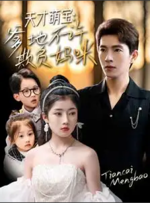 天才萌宝爹地不许欺负妈咪（天才萌宝，爹地不许欺负妈咪）（70集）