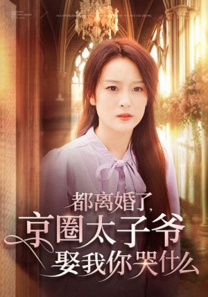 都离婚了京圈太子爷娶我你哭什么（58集）