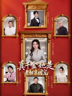 真千金她是老祖宗团宠（94集）