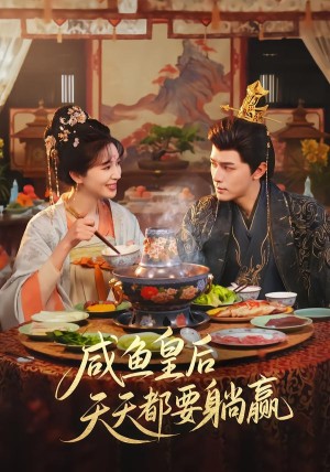 咸鱼皇后天天都要躺赢（80集）