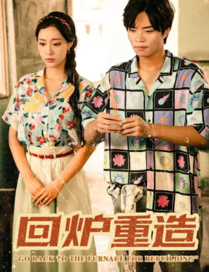 回炉重造（30集）