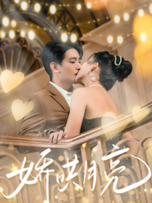 娇哄月亮（80集）