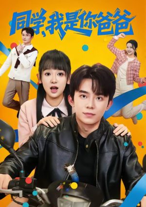 同学我是你爸爸（72集）