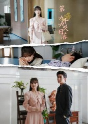 ﻿第九十九次日落（39集）