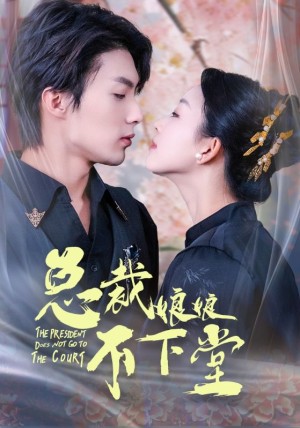 总裁娘娘不下堂（60集）