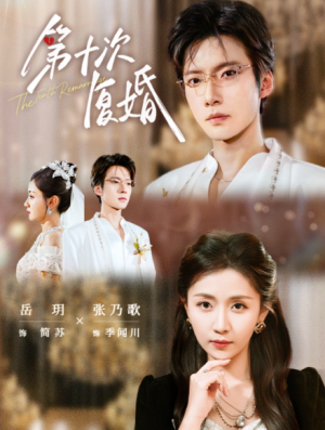 第十次复婚（62）