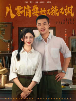 八零俏妻她又辣又飒（70集）