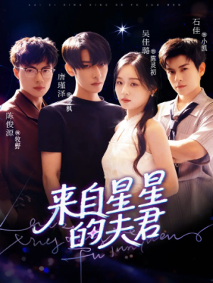 来自星星的夫君（72集）