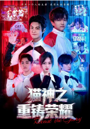 猫神之重铸荣耀（70集）