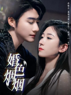 婚色烟烟（65集）