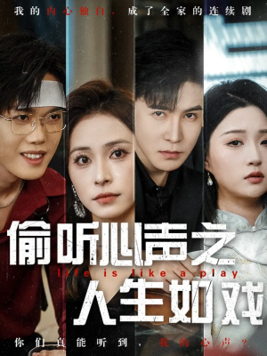 偷听心声之人生如戏（80集）