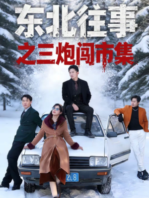 东北往事之三炮闯市集（80集）