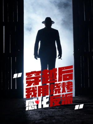 穿越后我用烧烤感化反派（67集）