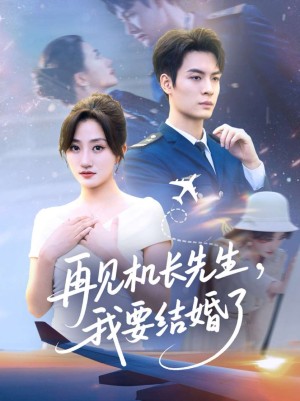 再见机长先生我要结婚了&再见机长先生，我要结婚了（56集）