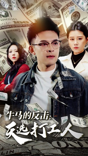 牛马的反击天选打工人（50集）