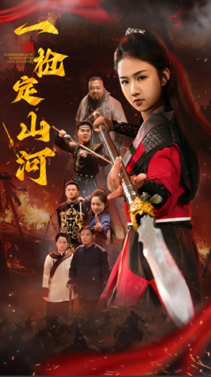 一枪定山河（52集）