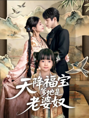 天降福宝爹地是老婆奴（60集）