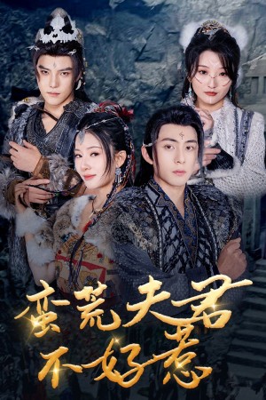 蛮荒夫君不好惹（46集）