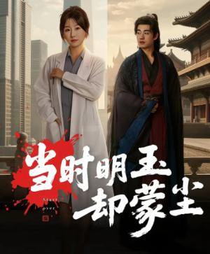 当时明玉却蒙尘（63集）