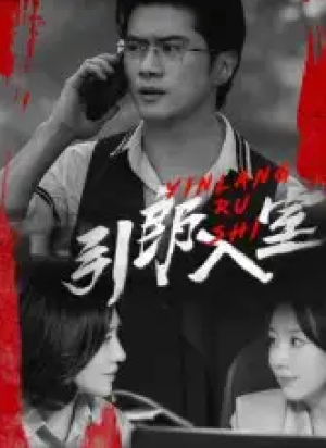 引郎入室（73集）