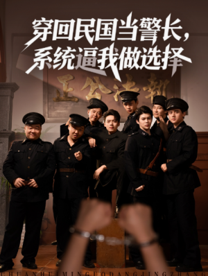 穿回民国当警长,系统逼我做选择&穿回民国当警长系统逼我做选择(90集)