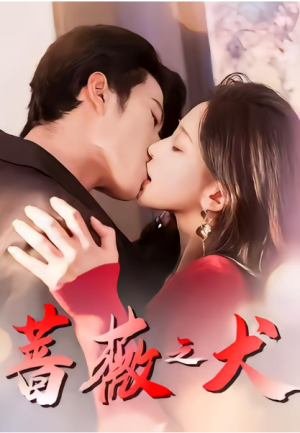 蔷薇之犬（60集）