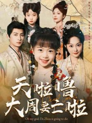 天啦噜大周要亡啦（71集）