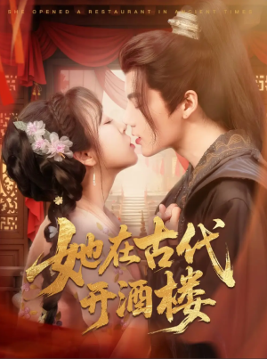 她在古代开酒楼（70集）
