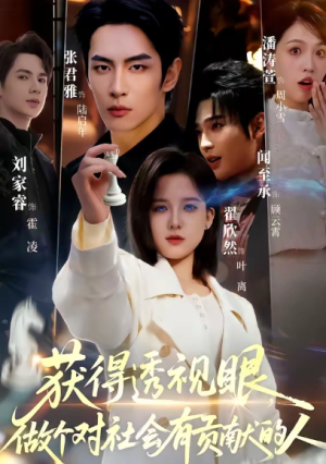 获得透视眼做个对社会有贡献的人（68集）