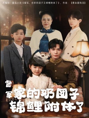 督军家的奶团子锦鲤附体了（86集）