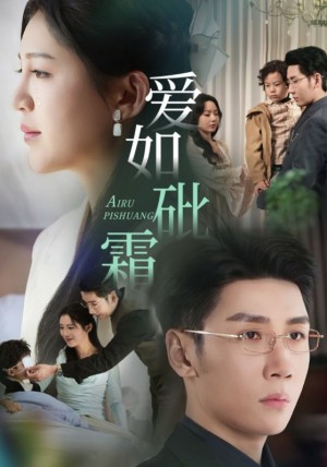 爱如砒霜（51集）